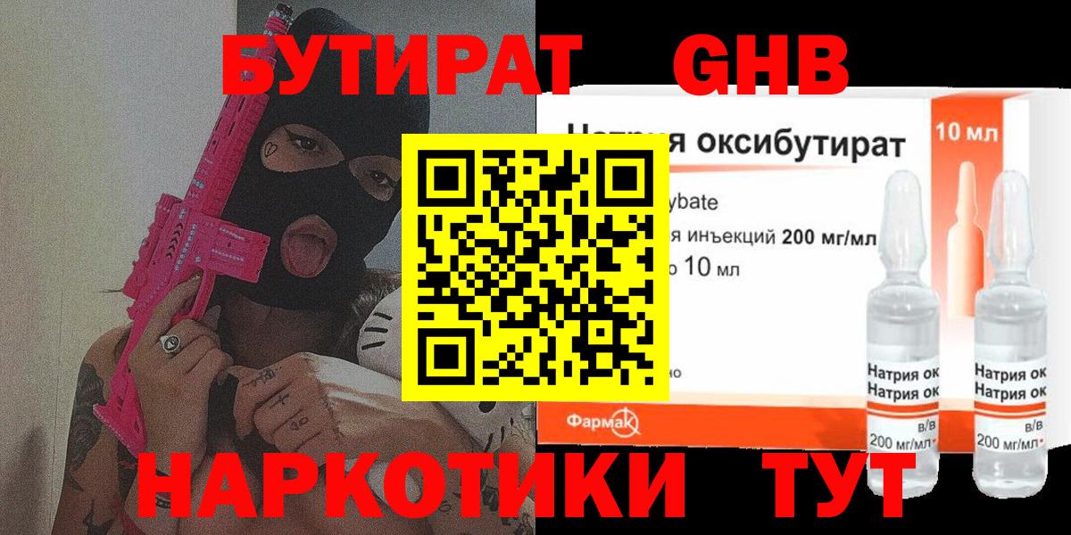 БУТИРАТ вода  Вход с VPN  Новокуйбышевск 