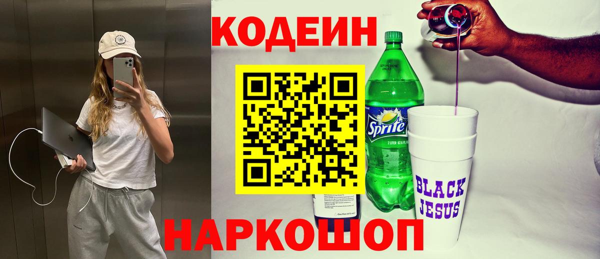 Кодеин Purple Drank  Кодеиновый сироп Lean Purple Drank  Новокуйбышевск  Вход с VPN 